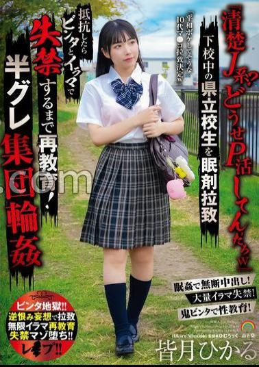 Mosaic SORA-536 "A Pure J-girl? You're Probably Doing Some Kind Of Masochistic Activity Lol" A Prefectural High School Student Is Abducted With Sleeping Pills On Her Way Home From School. If She Resists, She Is Slapped And Forced To Deep Throat Until She Pisses Herself! A Group Of Semi-criminals Gang Rape Hikaru Minazuki