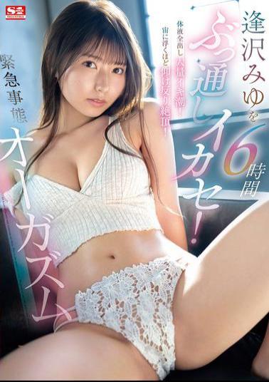 SONE-257 Aizawa Miyu Is Made To Cum For 6 Hours Straight! All Her Bodily Fluids Are Released And She Squirts A Huge Amount Of Cum! She Arches Her Back And Climaxes So Hard She's Floating In The Air! An Emergency Orgasm