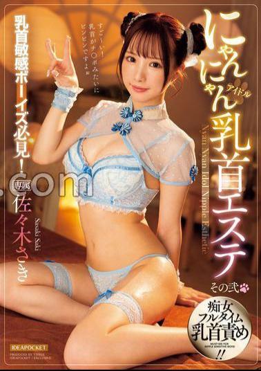 Mosaic IPZZ-348 Must-see For Boys With Sensitive Nipples! Meow Meow Idol Nipple Esthetics Saki Sasaki