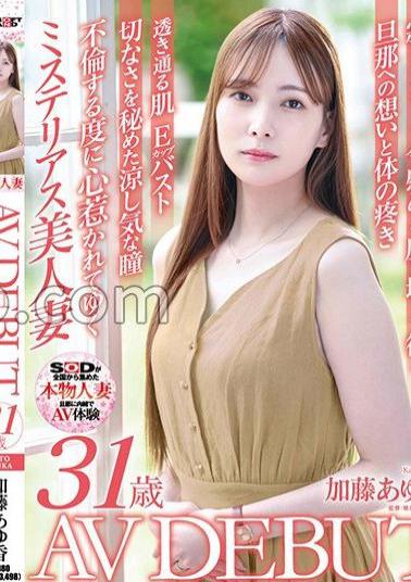 SDNM-487 The More She Cheats, The More She Is Attracted To The Intelligent And Mysterious "extremely Beautiful" Wife Ayuka Kato, 31 Years Old, AV DEBUT