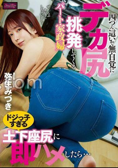 FJIN-040 A Part-time Housekeeper On All Fours Unconsciously Teases You With Her Big Ass. If You Immediately Fuck Her Clumsy Kneeling Ass... Mizuki Yayoi