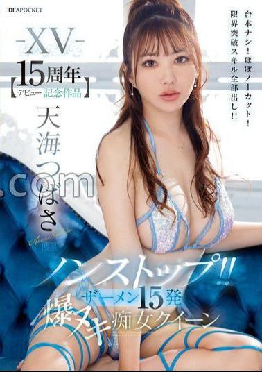 Mosaic IPZZ-445 JAV XV- Debut 15th Anniversary Work Non-Stop! 15 Shots Of Semen - Lascivious Queen - No Script! Almost Uncut!