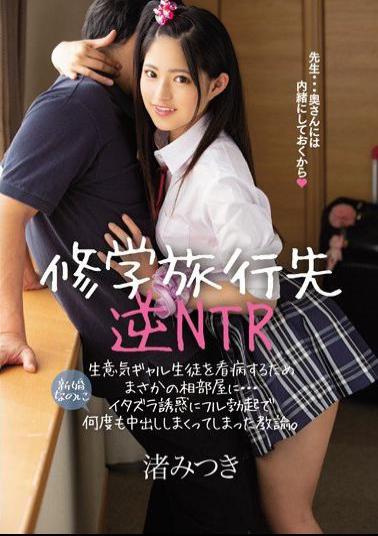 Mosaic BLK-436 School Trip Destination Reverse NTR To Nurse A Cheeky Gal Student, In A Rainy Day Shared Room ... A Teacher Who Has Cummed Many Times With Full Erection In Mischievous Temptation. Mochitsuki