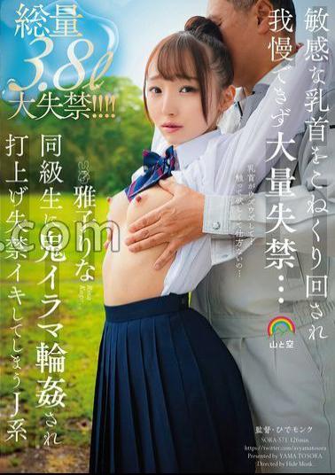 SORA-571 Her Sensitive Nipples Are Kneaded And She Can't Stand It And Urinates A Lot... Her Classmates Give Her A Brutal Blowjob And Gangbang, And She Urinates At The Party. Rina Masako