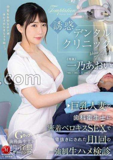 Mosaic JUQ-924 Temptation Dental Clinic: A Monthly Forced Raw Sex Examination In Which A Busty Married Woman Dental Hygienist Makes You Weary With Deep Kissing Sex Aoi Ichino