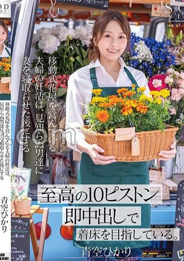 Mosaic START-199 A Couple Who Run A Mobile Flower Shop Are Trying To Get Pregnant, And After Letting Strange Men Cuckold Their Wife, They Aim For The Ultimate 10-piston Instant Creampie. Hikari Aozora