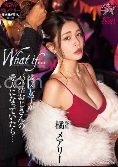 DASS-490 What If A Girl From Minato Ward Became A Mistress Of A Sugar Daddy? Mary Tachibana