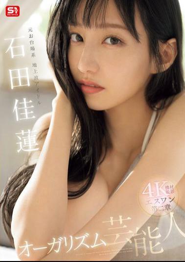 SONE-495 Former Odaiba Terrestrial Idol S1 Chapter 2 Orgasm Celebrity Ishida Karen