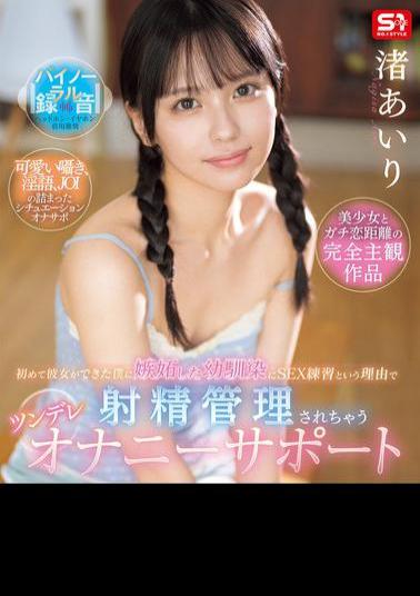 SONE-509 My Childhood Friend Was Jealous Of Me For Getting My First Girlfriend, So She Started Managing My Ejaculation As A Form Of Sex Practice. Tsundere Masturbation Support Airi Nagisa (Blu-ray Disc)