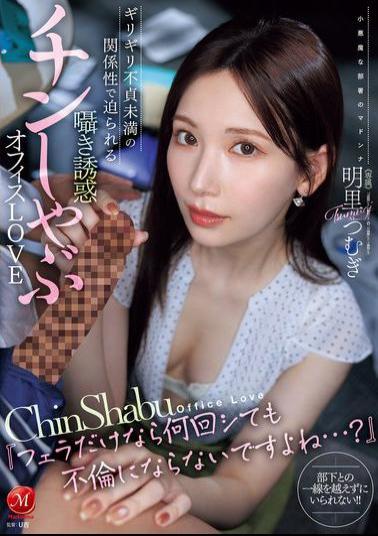 English Sub JUR-153 "If It's Just A Blowjob, It Doesn't Count As Cheating No Matter How Many Times You Do It, Right...?" A Whispered Seduction And Dick-sucking Office Love In A Relationship That's Just Barely Less Than Infidelity Tsumugi Akari