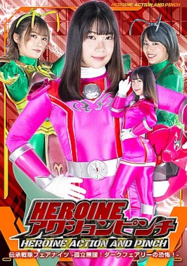 Zen ZEPE-76 HEROINE ACTION PINCH:Legendary Squadron Fairy Knights - Alone and alone! The terror of the Dark Fairies! - HEROINEアクションピンチ 伝承戦隊フェアナイツ -孤立無援！ダークフェアリーの恐怖！-