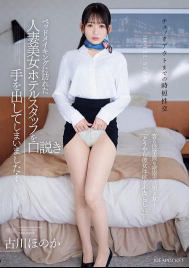 IPZZ-447 <Quick Sex Before Check-out> I Ended Up Seducing The Beautiful Married Hotel Staff Member Who Came To Make The Bed... Behind Closed Doors, Guests And Staff Are Man And Woman... "Apparently, She Is Sexually Frustrated." Honoka Furukawa