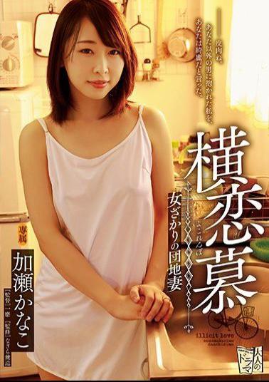 Mosaic ADN-191 Yokoi Ai Woman Sakari's Apartment Wife Kase Kanako