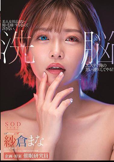 Mosaic STARS-323 I Won't Allow The Beautiful Woman President Mana To Hate Me, I'll Do What I Want With A Brainwashing Esthetic! Mana Sakura