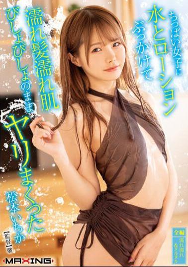 Mosaic MXGS-1302 Ichika Matsumoto Sprinkled A Small Girl With Water And Lotion And Sprinkled With Wet Hair And Wet Skin