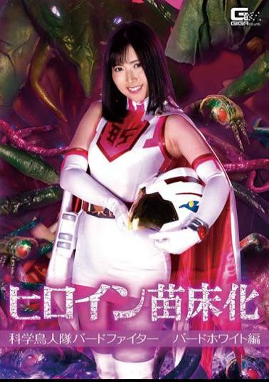 GHMT-43 ヒロイン苗床化 科学鳥人隊バードファイター バードホワイト編 川崎亜里沙