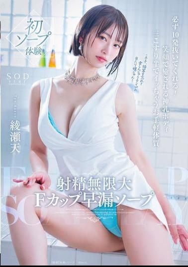 Mosaic START-264 Infinite Ejaculation F Cup Premature Ejaculation Soapland. She'll Make You Cum 10 Times For Sure! A Divine Body With A Smile That Will Make You Feel Better. A Simple Constitution That Will Make You Cum After Just Three And A Half Rubs. Ayase Ten