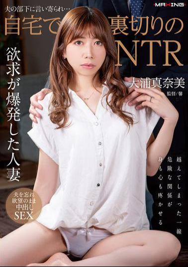 MXGS-1369 Betrayed By Her Husband's Subordinate... NTR At Home Manami Oura