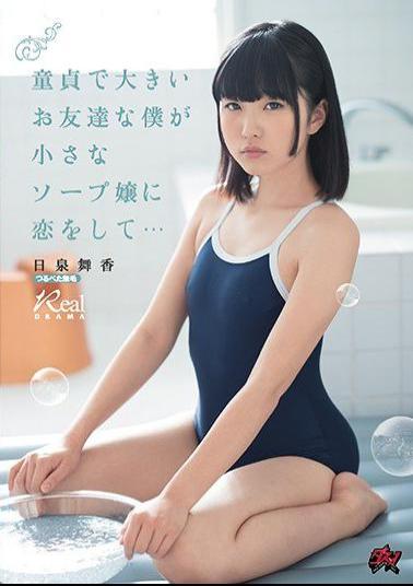 Mosaic DASD-547 I'm A Virgin And A Big Friend, I'm In Love With A Small Soap Bubble ... Maisen Hiizumi