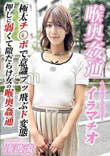 Mosaic KIRM-052 ～喉奥姦通～ イラマチオ 湊波流
