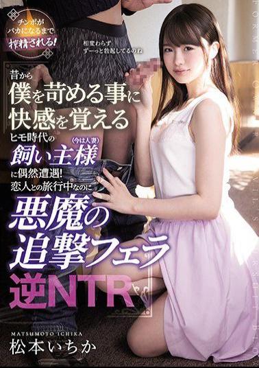 Mosaic MEYD-614 I Happened To Encounter A Dog Owner (Now A Married Woman) Who I Used To Date A While Ago! Even Though She Was On A Trip With Her Lover, The Devil On Her Shoulder Told Her To Give Me A Blowjob, Reverse NTR - Ichika Matsumoto