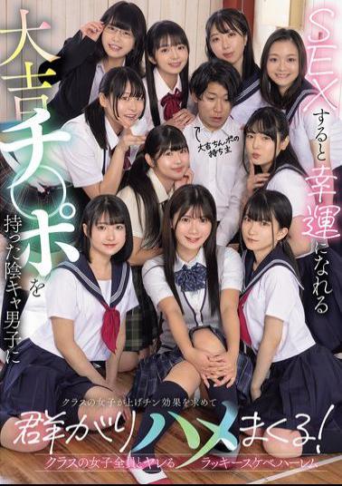 English Sub MUDR-318 A Gloomy Boy With A Lucky Dick That Brings Him Luck When He Has Sex With It, And The Girls In His Class Flock To Him In Search Of The Lucky Dick Effect And Fuck Him! A Lucky Pervert Harem Where He Can Fuck All The Girls In His Class