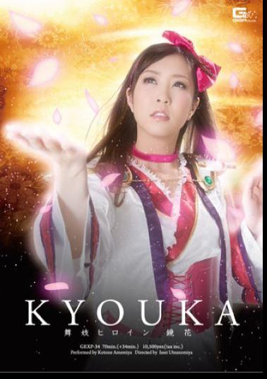 GEXP-34 Kyoka Heroine Maiko