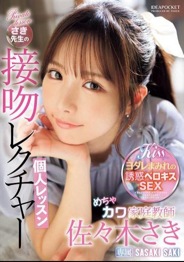 English Sub IPZZ-464 Private Lesson In Kissing From Super Cute Tutor Saki Sasaki