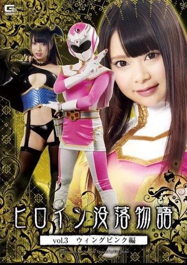 GTRL-30 Heroine Downfall Story Vol.3 Wing Pink Hen Natsume Airi