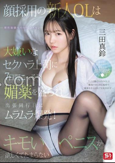 SONE-747 A New Office Lady Who Was Hired Because Of Her Looks Is Secretly Given Aphrodisiacs By Her Boss Who Sexually Harasses Her, And On The Day She Accompanies Him On A Business Trip, She Explodes With Arousal! She Can't Help Wanting A Disgusting Penis. Marin Mita