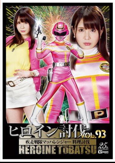 TBB-93 Heroine Subjugation Vol.93 Sword Squadron Machranger Cooking Subjugation Kasai Noai