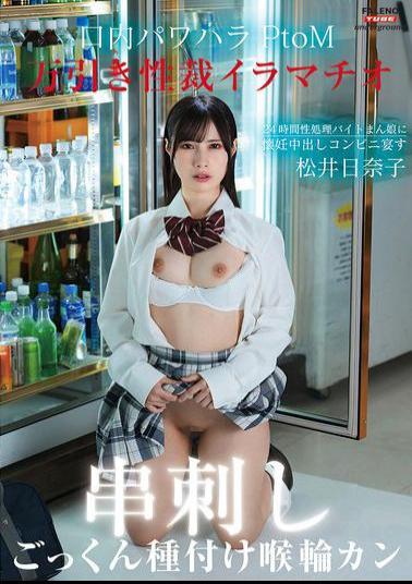 Mosaic FTHTD-098 Shoplifting Sexual Punishment, Deep Throat, Oral Power Harassment, PtoM! 24-hour Sex Processing Part-timer Girl Gets Pregnant And Creampied At The Convenience Store Feast Throat Ring Cum Swallowing Seeding Genghis Khan Hinako Matsui