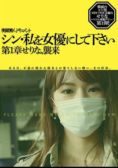 English Sub HMNF-073 Shin, Please Make Me An Actress Serina Chapter 1