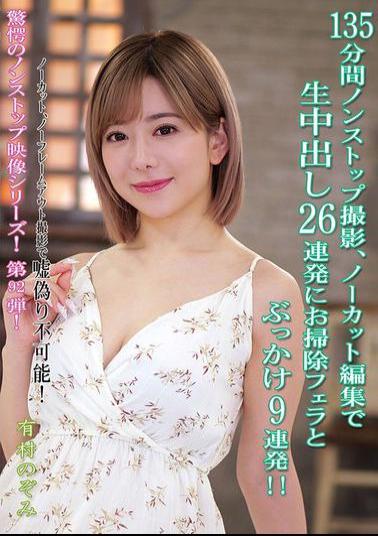 KV-294 135 Minutes Of Nonstop Filming, Uncut And Unedited, 26 Consecutive Creampies, 9 Consecutive Blowjobs And Bukkake!! Nozomi Arimura