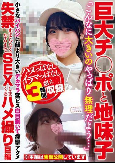 Mosaic BIGC-003 Huge Dick And A Plain Girl "I Guess I Can't Handle Something This Big..." A Huge Dick Bigger Than Her Face Vigorously Pounding Into A Small Shaved Pussy, Rolling Her Eyes And Spasming With Pleasure Until She Can't Stop