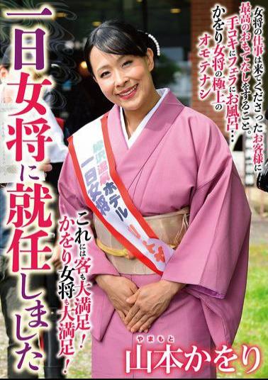 HKIK-017 Kaori Yamamoto, Who Was Appointed As The Proprietress For A Day