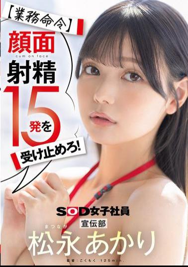 Mosaic SDJS-319 Work Order Take 15 Facial Ejaculations! Publicity Department Akari Matsunaga