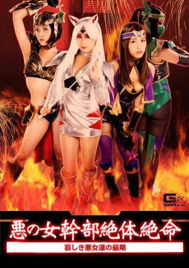 GHKO-23 悪の女幹部絶体絶命 ～哀しき女幹部の最期～