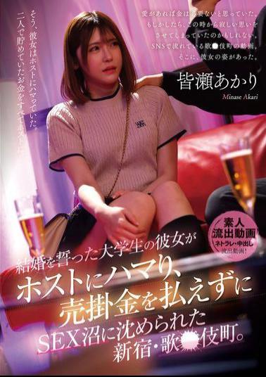 URKK-115 College Student Who Had Vowed To Marry His Girlfriend Became Addicted To A Host And Was Unable To Pay His Debts, Leading To Him Being Drowned In The Swamp Of Sex In Kabukicho, Shinjuku. Akari Minase
