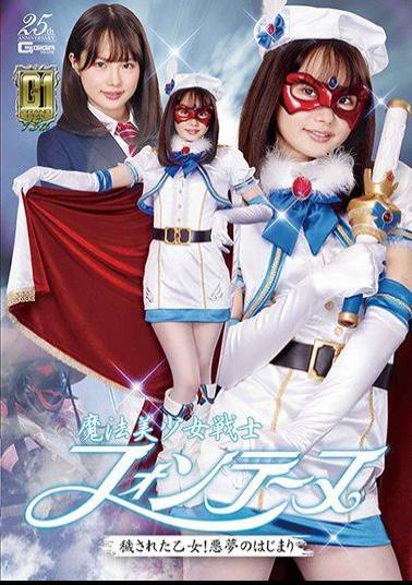 English Sub GIGP-21 G1 Magical Bishoujo Warrior Fontaine Dirty Maiden! The Beginning Of A Nightmare Ichika Matsumoto