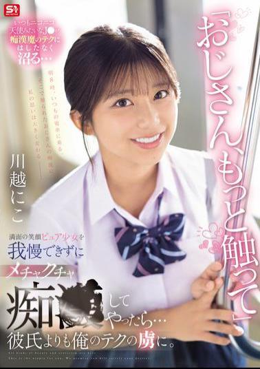 Mosaic SONE-673 "Uncle, Touch Me More." I Couldn't Resist The Bright-smiling Innocent Girl And Started Molesting Her... She Became Addicted To My Technique More Than Her Boyfriend. Kawagoe Niko