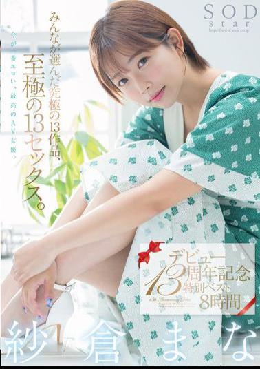 English Sub SODS-071 Mana Sakura's 13th Debut Anniversary Special Best 8 Hours. 13 Of The Best Works Chosen By Everyone, 13 Of The Best Sex Scenes.