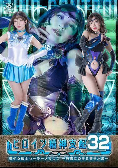 TBW-32 Heroine Mental Domination Vol.32 Pretty Guardian Sailor Melius - Blue Droplets Stained With Evil - Konami Aya