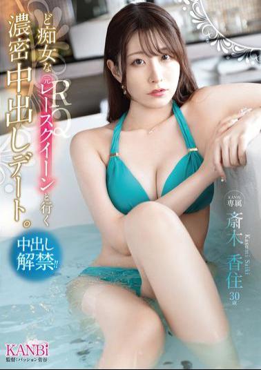 English Sub KBR-021 A Deep Creampie Date With A Slutty Former Race Queen. Kasumi Saiki