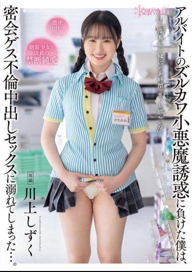 English Sub CAWD-738 I Succumbed To The Temptation Of My Part-time Coworker's Cunning And Cute Devilish Personality, And Ended Up Getting Addicted To Secret Affairs And Creampie Sex... Shizuku Kawakami