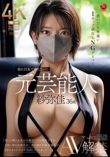 English Sub JUR-029 Sayaka, 36, A Former Celebrity Who Became A Topic Of Conversation For Her Hidden Big Breasts, Debuts In AV, Revealing Her Incredible I-cup Breasts When She Takes Them Off, And No Face Showing Allowed