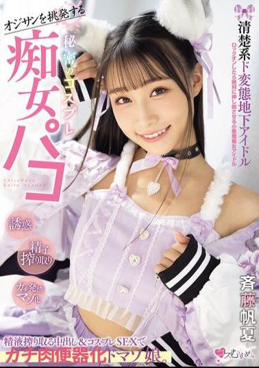 MUKC-098 A Pure And Perverted Underground Idol Who Provokes Old Men. A Secret Cosplay Slut Who Milks Semen With Creampie And Cosplay Sex, Turning Her Into A Real Meat Urinal. Honoka Saito