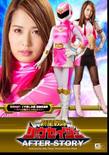 English Sub GHOR-67 New Star Unit Ryuseijer After Story