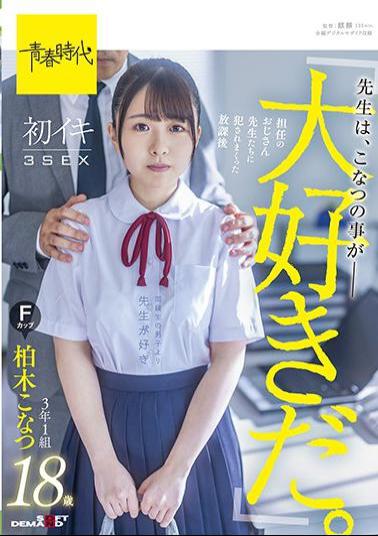 Mosaic SDAB-206 "Teachers Love Konatsu." After-school First Iki 3SEX 3rd Grade 1 Group Kashiwagi Konatsu F Cup 18 Years Old Who Was Violated By The Teachers In Charge