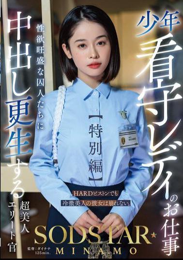 START-320 The Job Of A Lady Juvenile Prison Guard Special Edition SODSTAR MINAMO A Super Beautiful Elite Officer Who Rehabilitates Sexually Horny Prisoners With Creampie